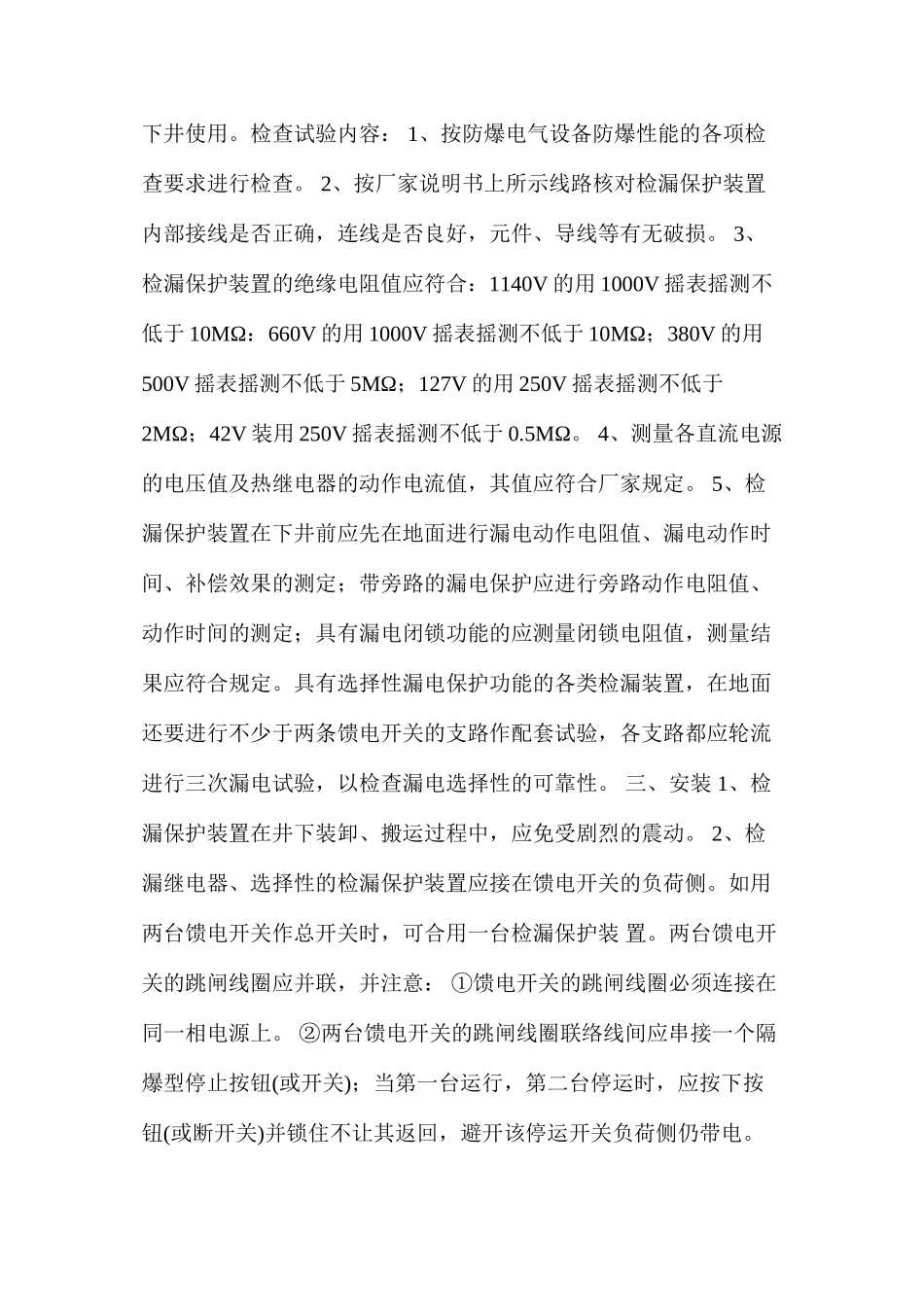 煤矿井下低压检漏保护装置的安装、运行、维护与检修细则_第2页