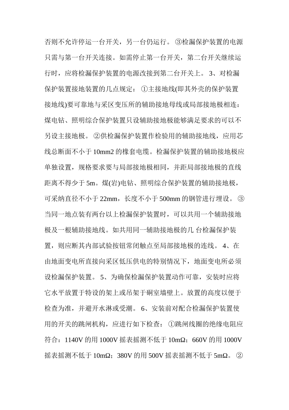 煤矿井下低压检漏保护装置的安装、运行、维护与检修细则_第3页