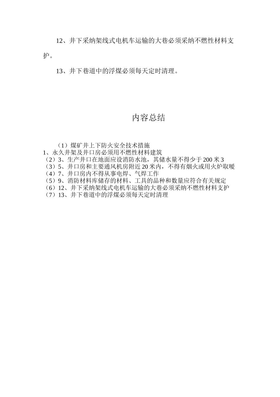 煤矿井上下防火安全技术措施_第2页