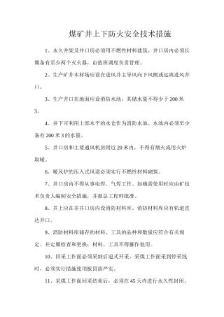 煤矿井上下防火安全技术措施