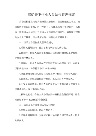 煤矿井下作业人员站位管理规定