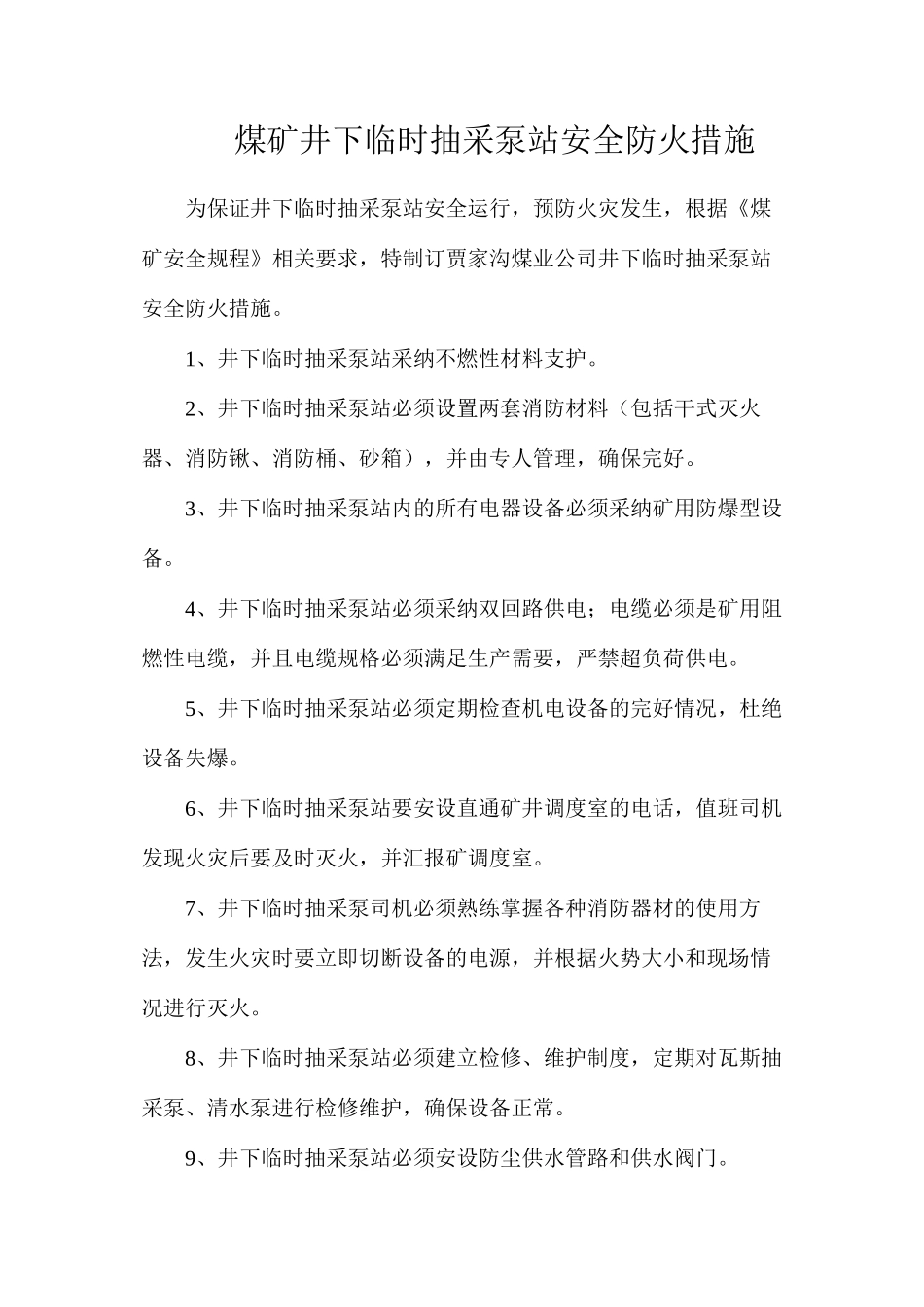 煤矿井下临时抽采泵站安全防火措施_第1页