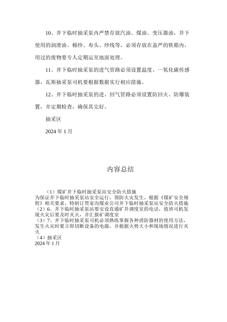 煤矿井下临时抽采泵站安全防火措施_第2页
