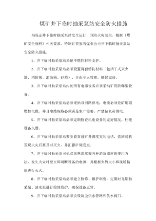 煤矿井下临时抽采泵站安全防火措施