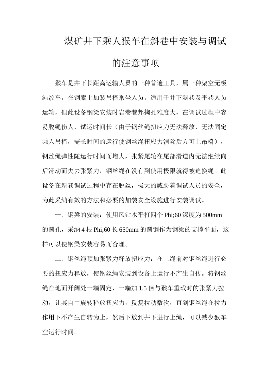 煤矿井下乘人猴车在斜巷中安装与调试的注意事项_第1页