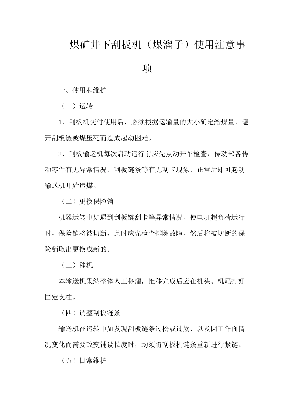 煤矿井下刮板机（煤溜子）使用注意事项_第1页