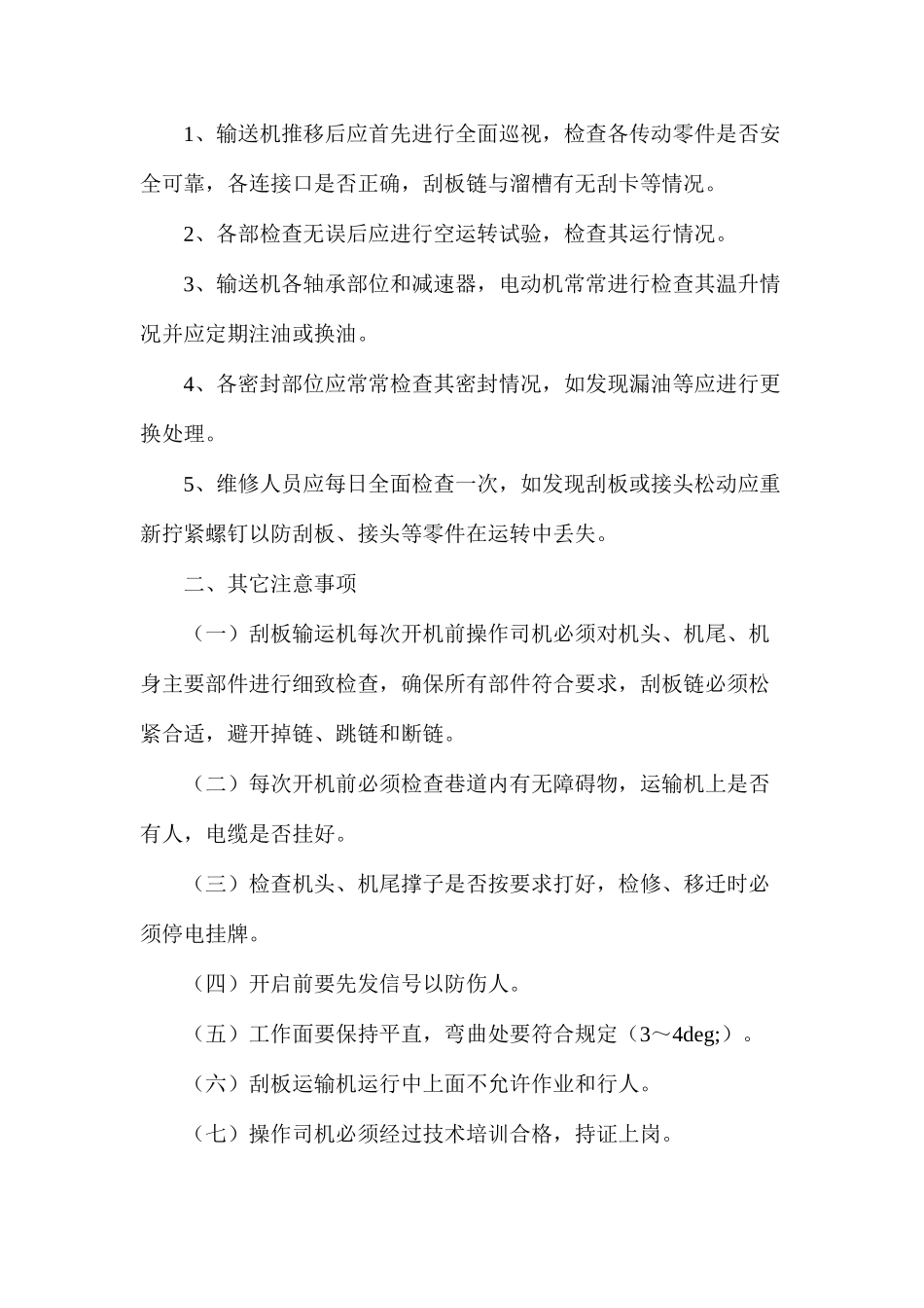 煤矿井下刮板机（煤溜子）使用注意事项_第2页