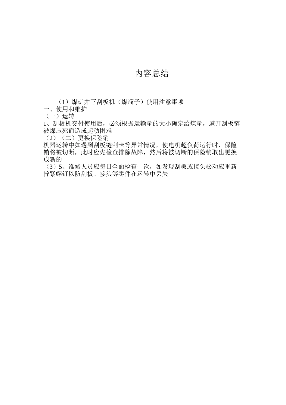 煤矿井下刮板机（煤溜子）使用注意事项_第3页