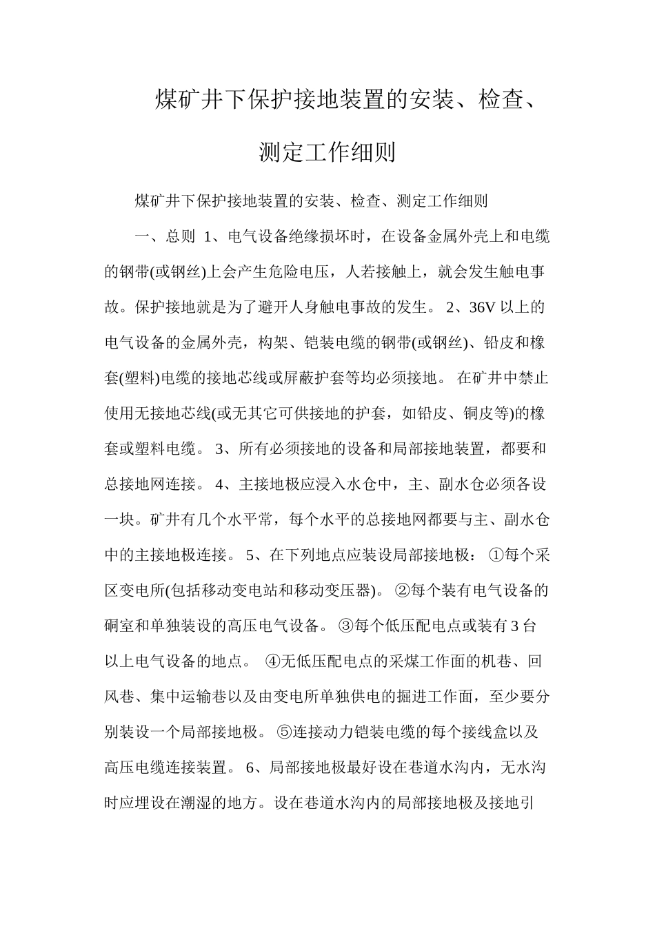 煤矿井下保护接地装置的安装、检查、测定工作细则_第1页