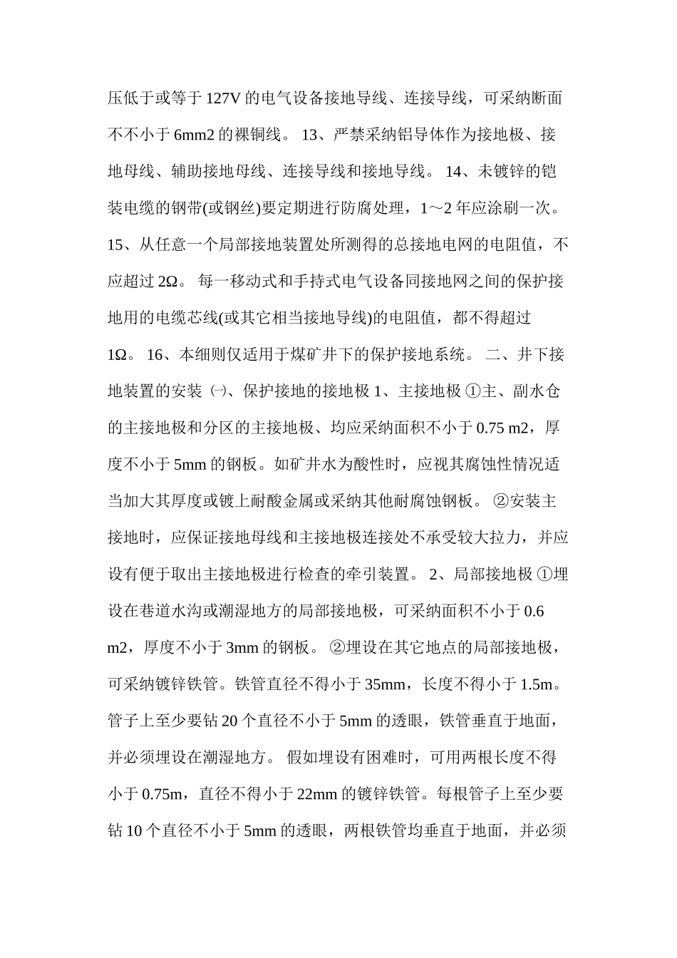 煤矿井下保护接地装置的安装、检查、测定工作细则_第3页