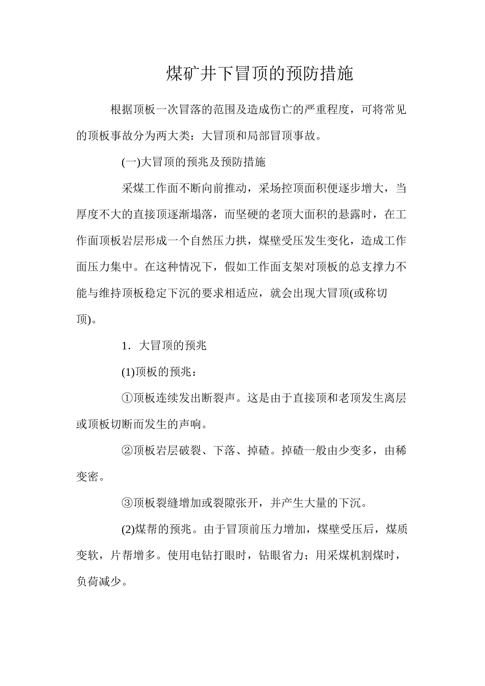 煤矿井下冒顶的预防措施_第1页