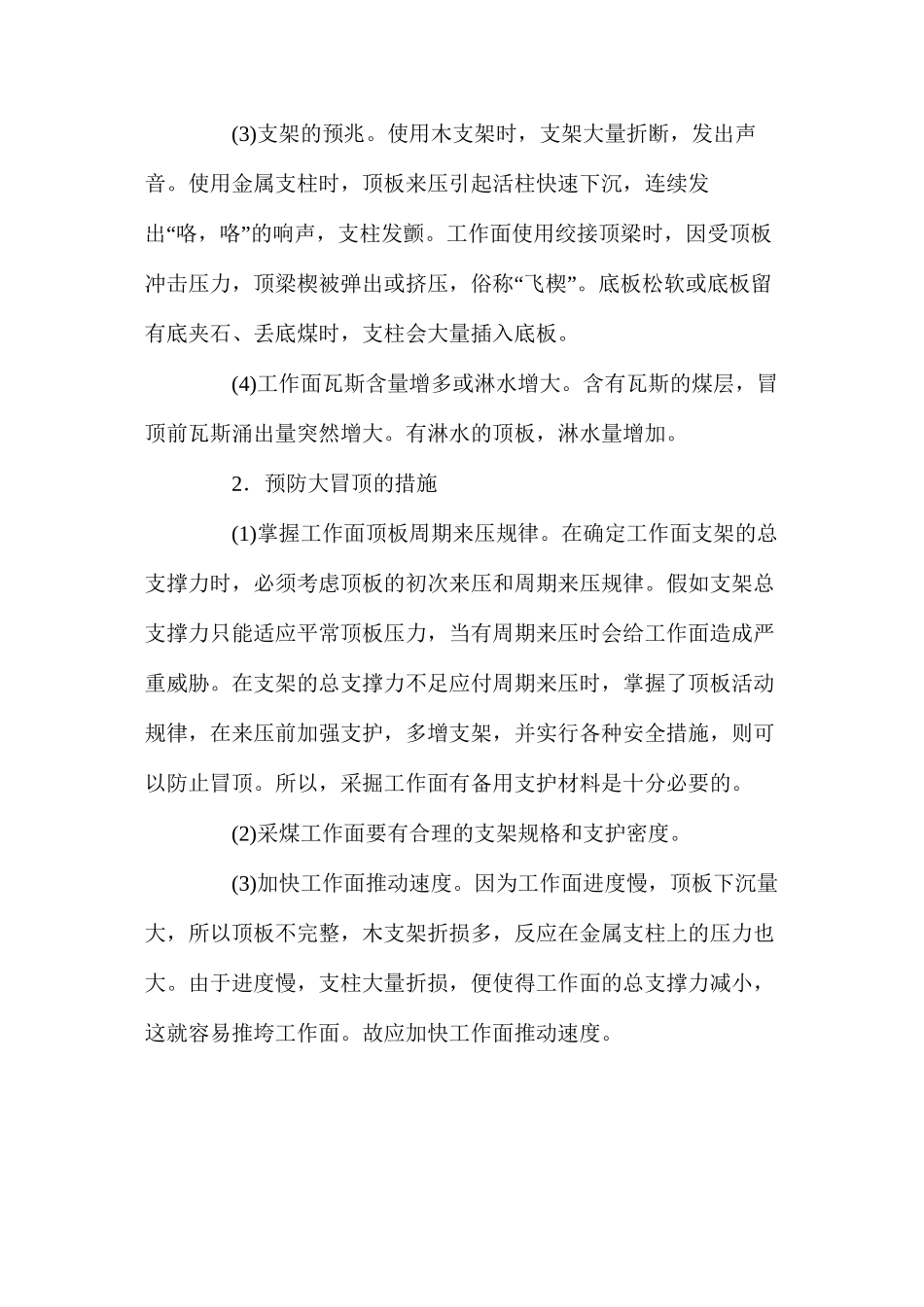 煤矿井下冒顶的预防措施_第2页