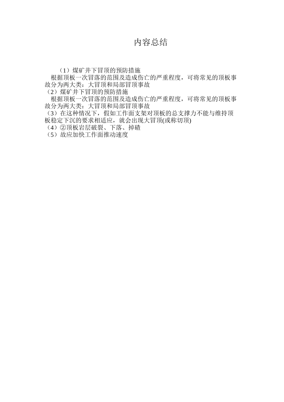 煤矿井下冒顶的预防措施_第3页