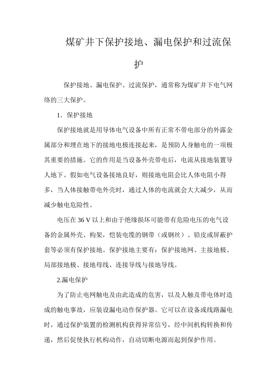 煤矿井下保护接地、漏电保护和过流保护_第1页