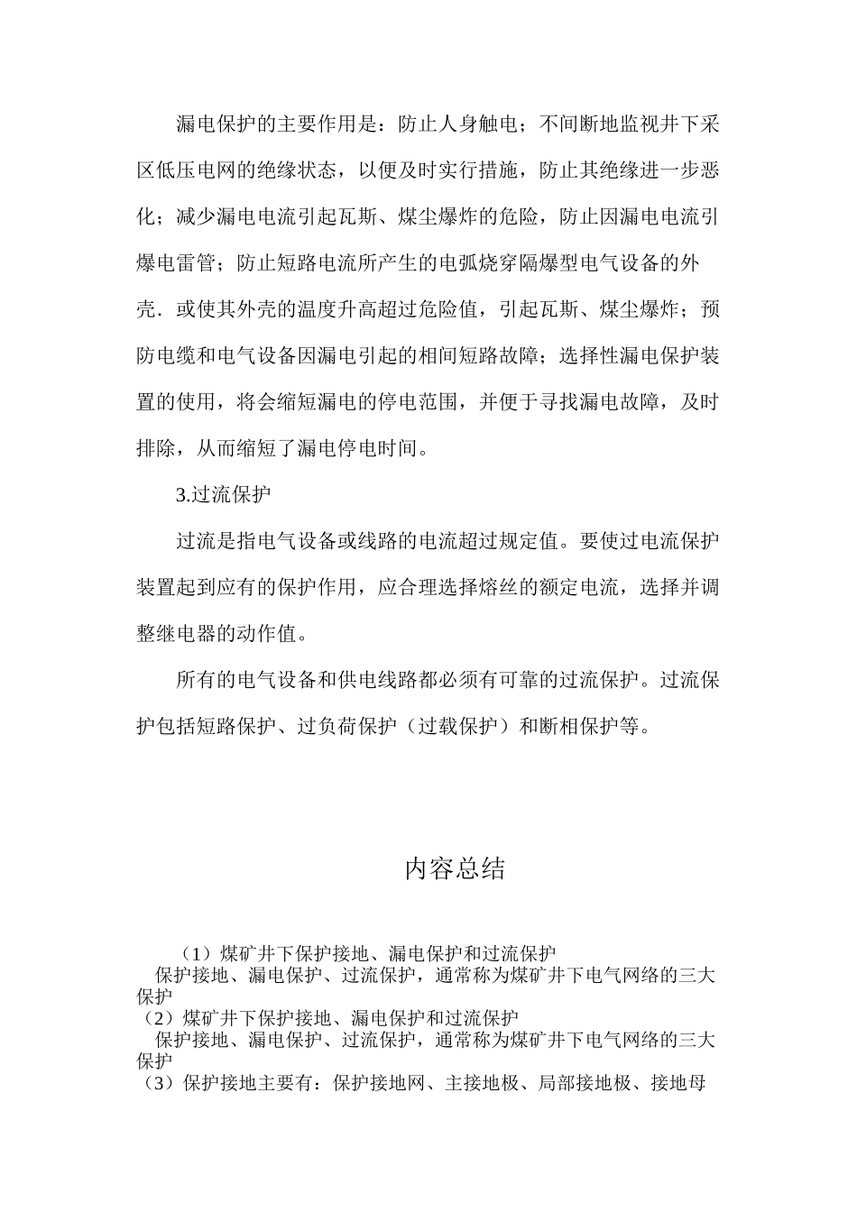 煤矿井下保护接地、漏电保护和过流保护_第2页