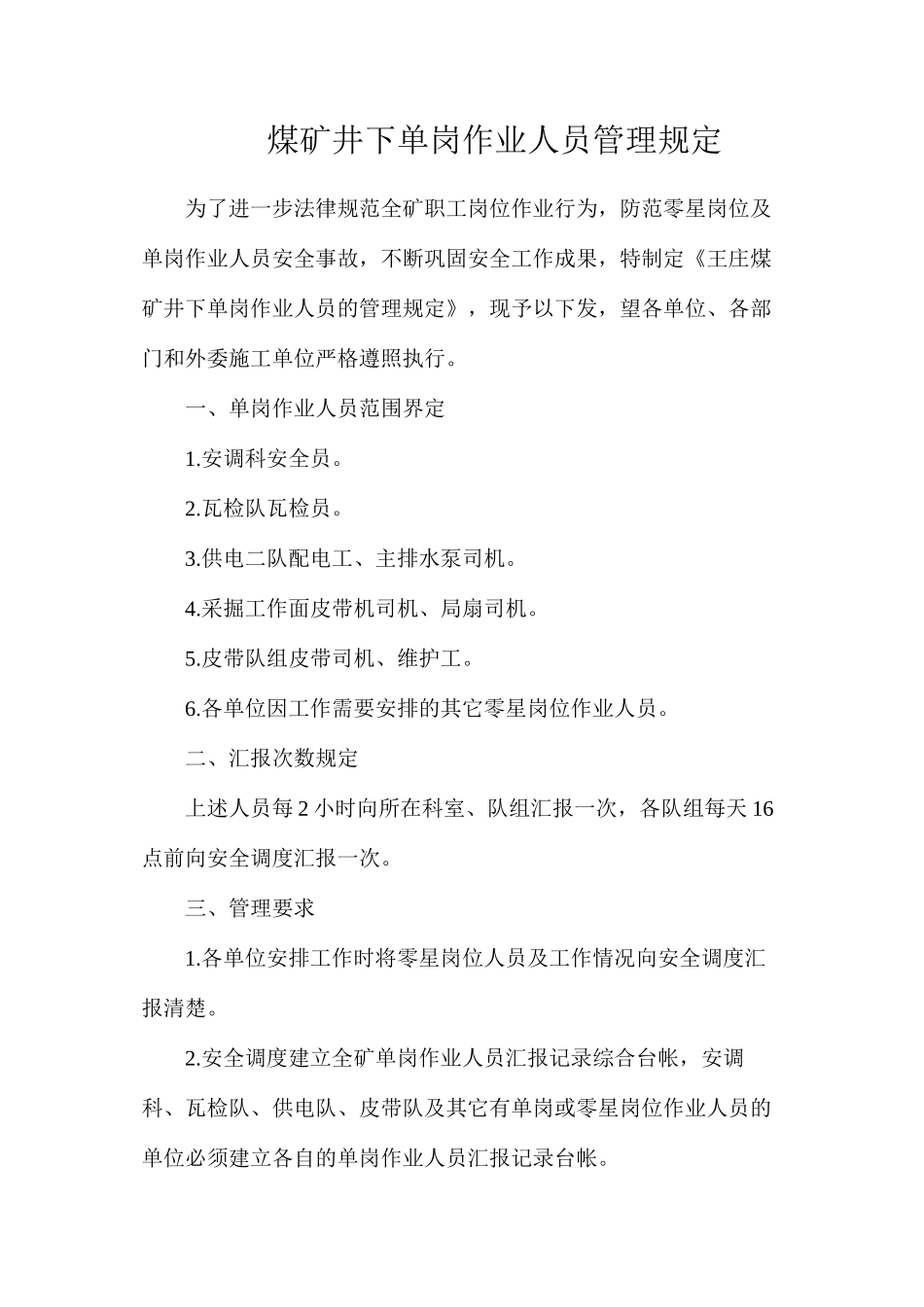 煤矿井下单岗作业人员管理规定_第1页