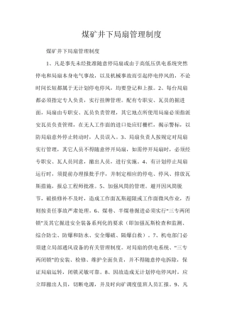 煤矿井下局扇管理制度