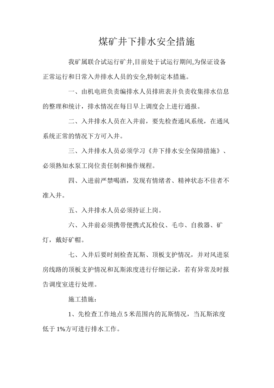 煤矿井下排水安全措施_第1页