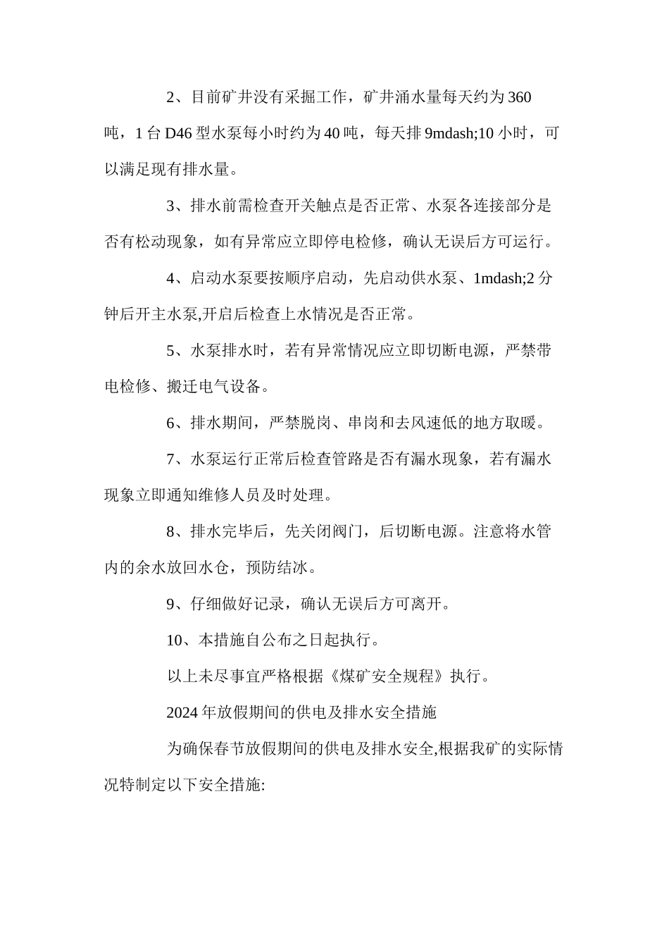 煤矿井下排水安全措施_第2页