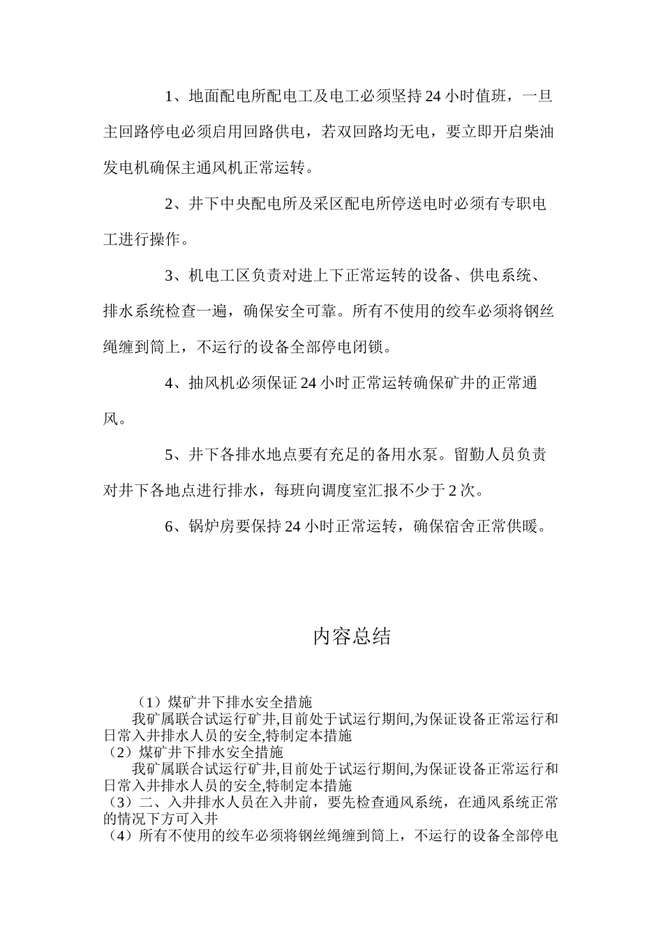 煤矿井下排水安全措施_第3页