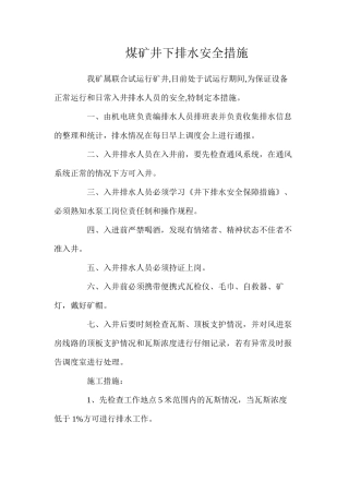 煤矿井下排水安全措施