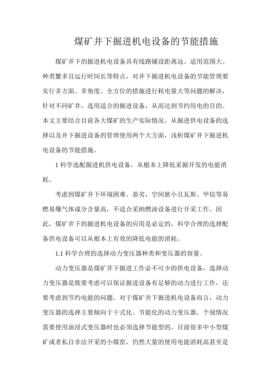 煤矿井下掘进机电设备的节能措施_第1页