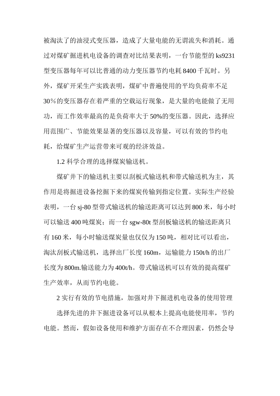 煤矿井下掘进机电设备的节能措施_第2页