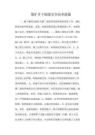 煤矿井下刷漆安全技术措施