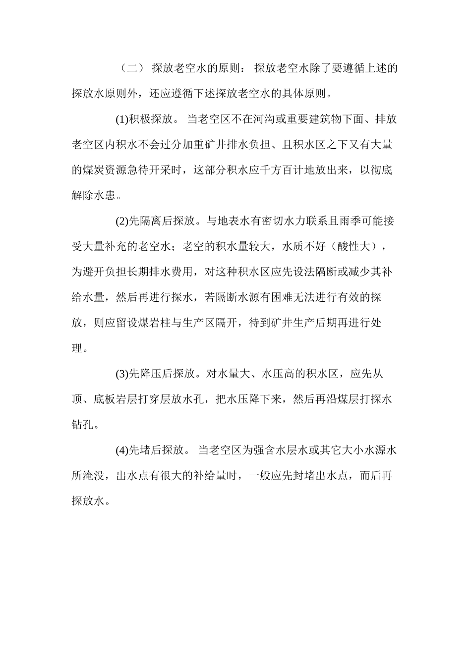 煤矿井下探防水概述_第3页