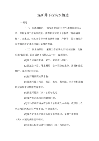 煤矿井下探防水概述