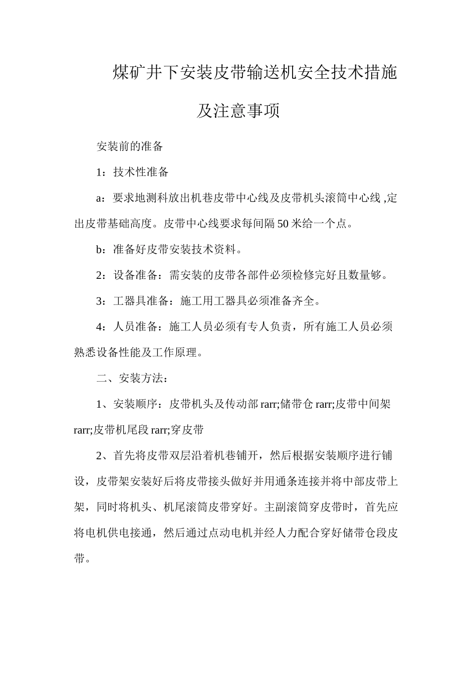 煤矿井下安装皮带输送机安全技术措施及注意事项_第1页