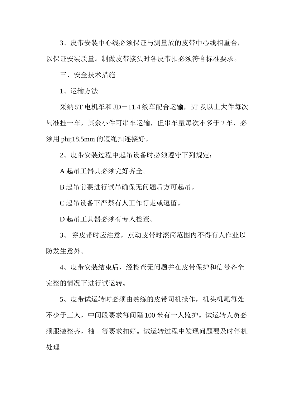 煤矿井下安装皮带输送机安全技术措施及注意事项_第2页