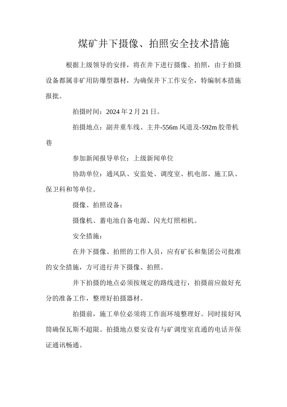煤矿井下摄像、拍照安全技术措施_第1页