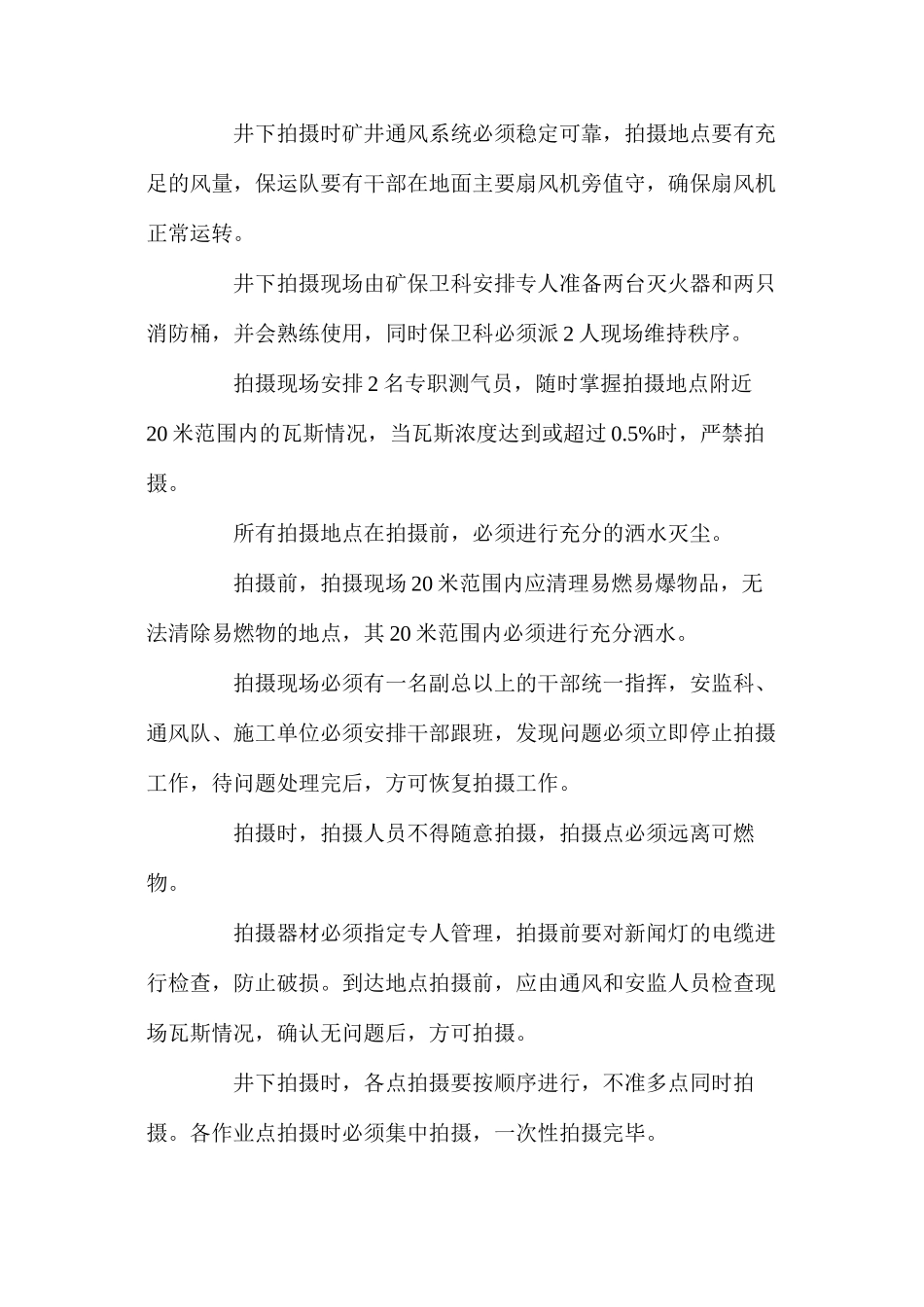 煤矿井下摄像、拍照安全技术措施_第2页