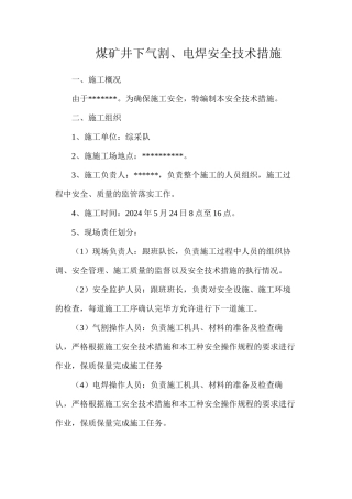 煤矿井下气割、电焊安全技术措施
