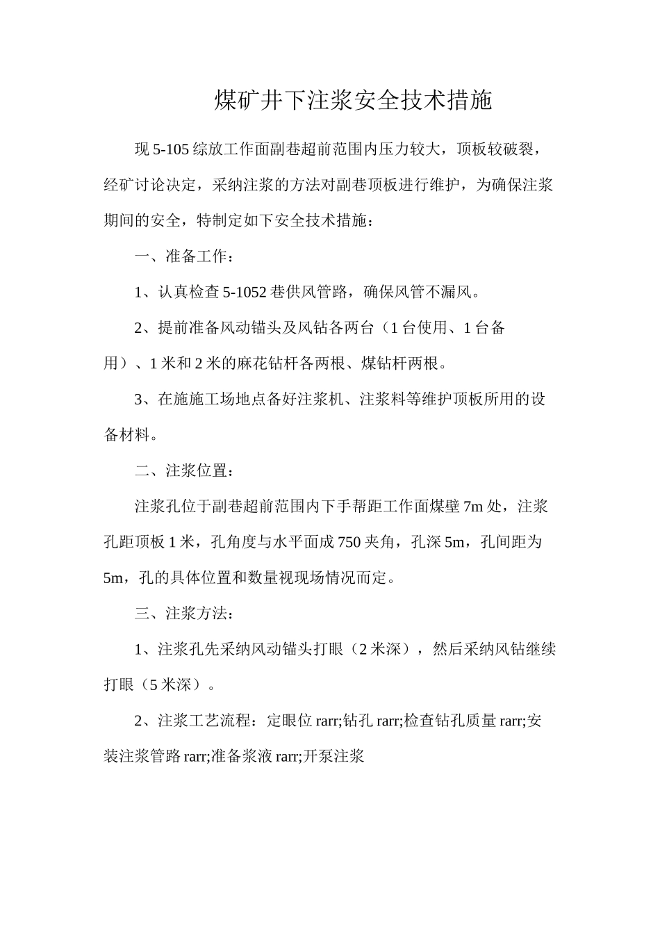 煤矿井下注浆安全技术措施_第1页