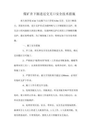 煤矿井下掘进过交叉口安全技术措施
