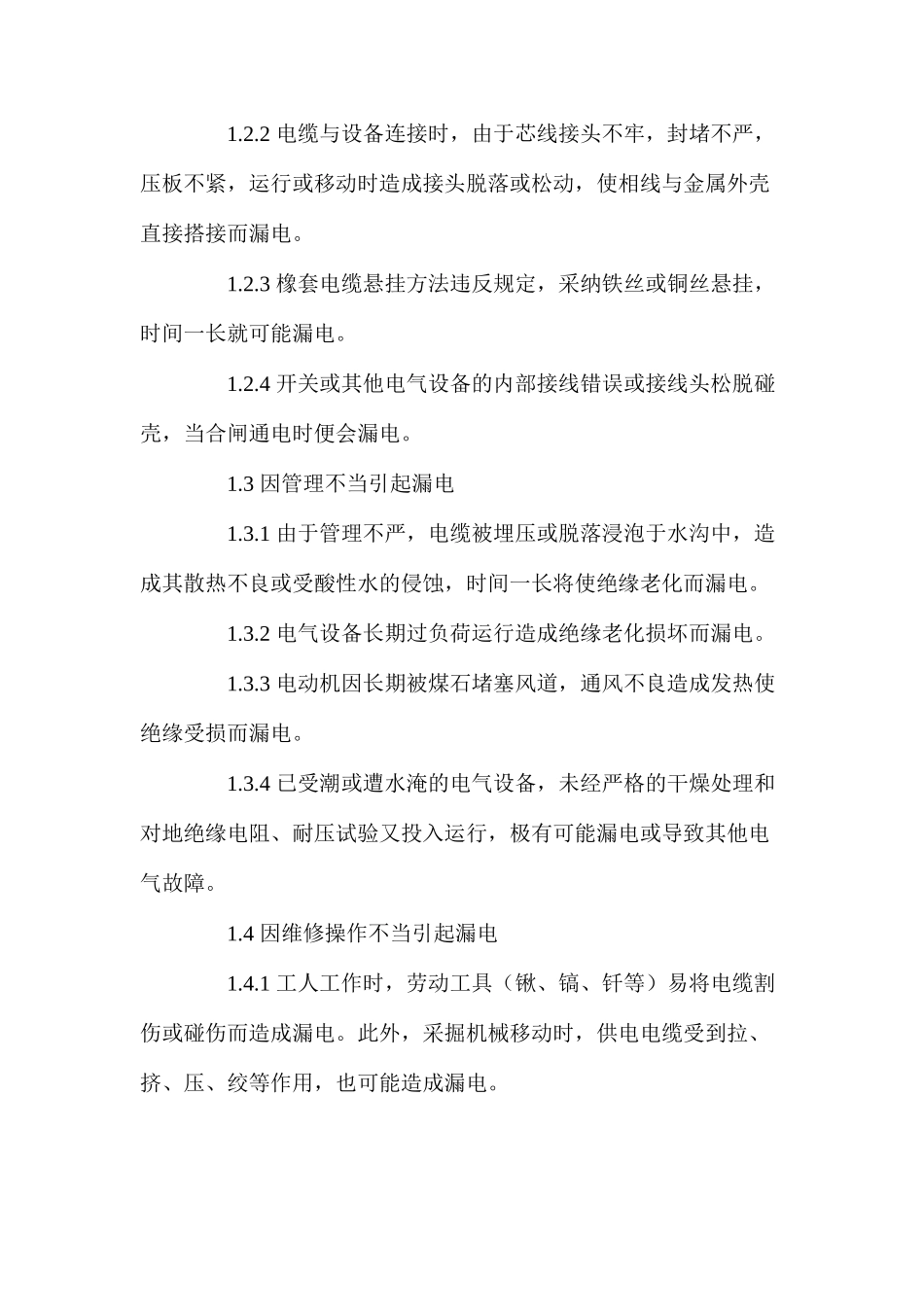 煤矿井下漏电的原因、危害及预防_第2页