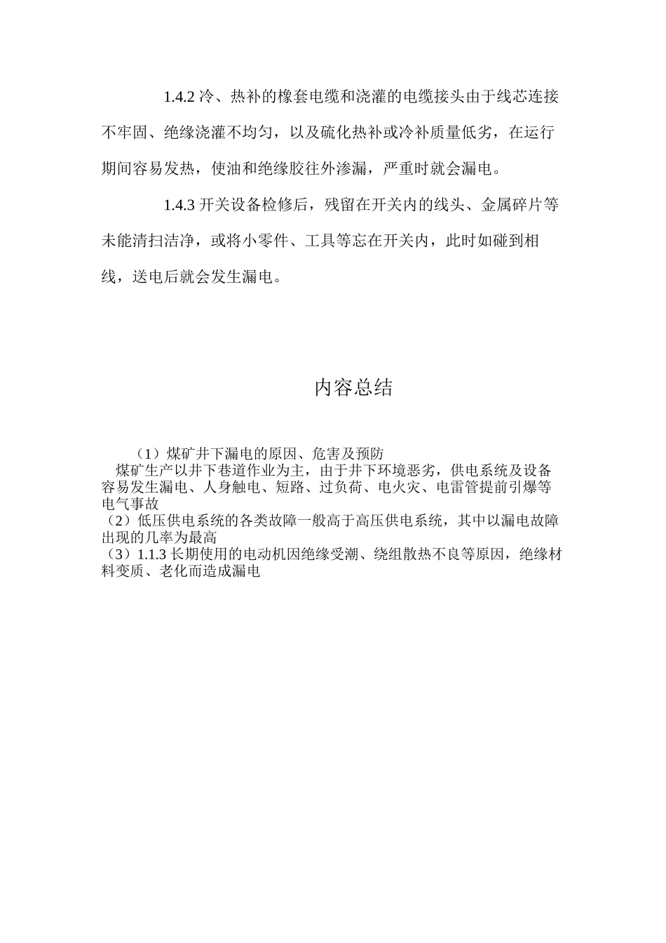 煤矿井下漏电的原因、危害及预防_第3页