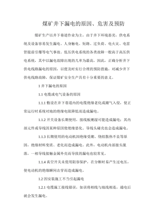 煤矿井下漏电的原因、危害及预防