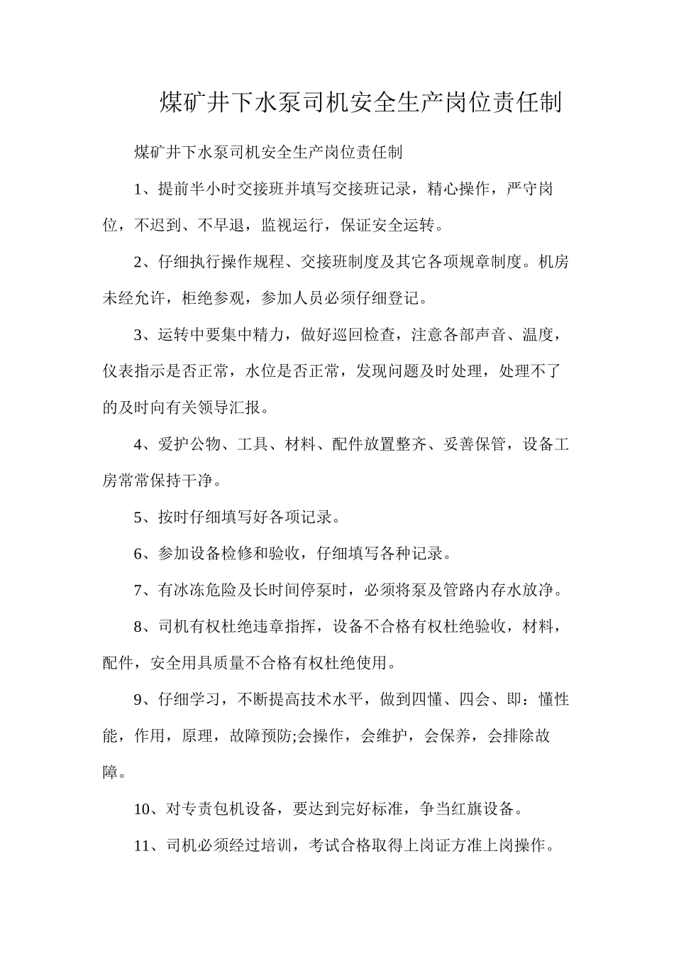 煤矿井下水泵司机安全生产岗位责任制_第1页