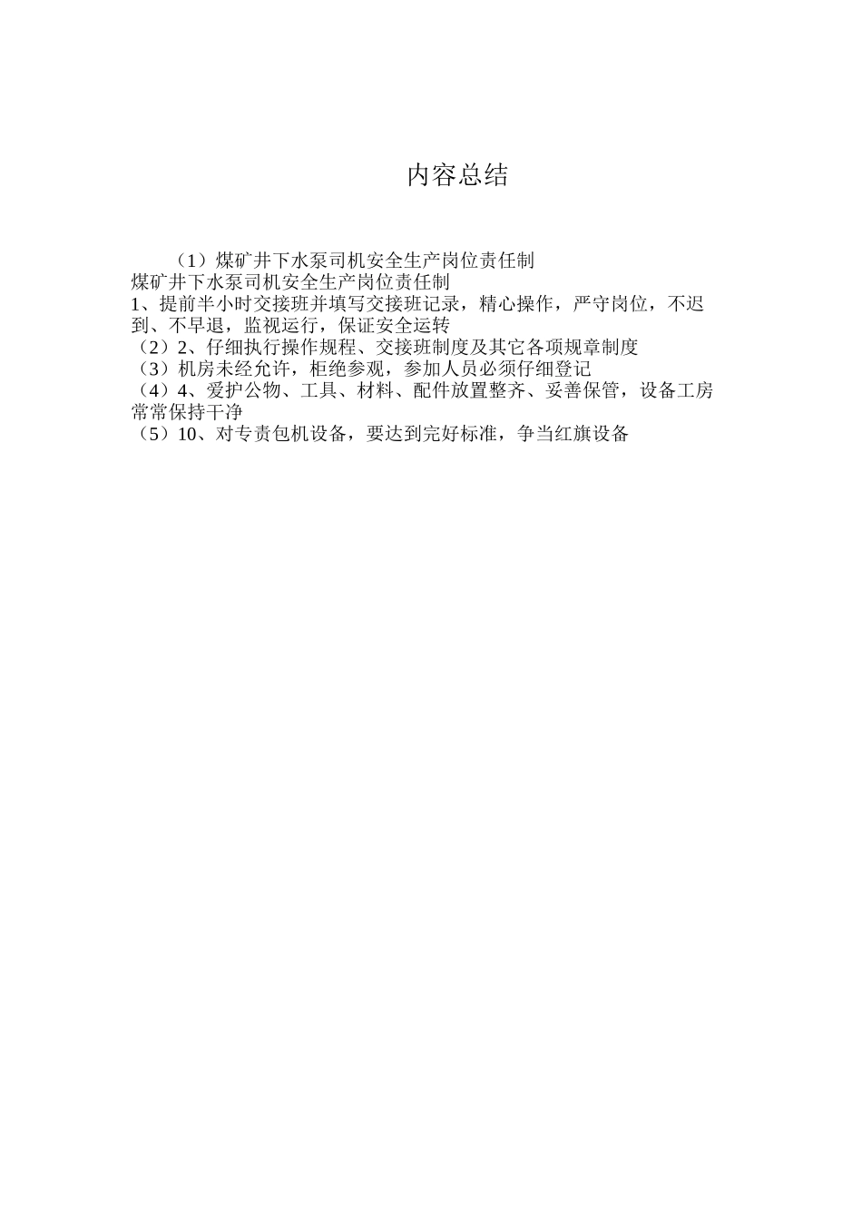 煤矿井下水泵司机安全生产岗位责任制_第2页