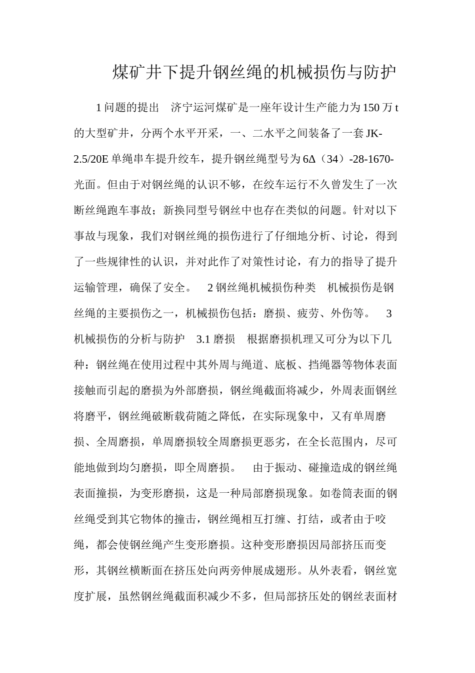 煤矿井下提升钢丝绳的机械损伤与防护_第1页