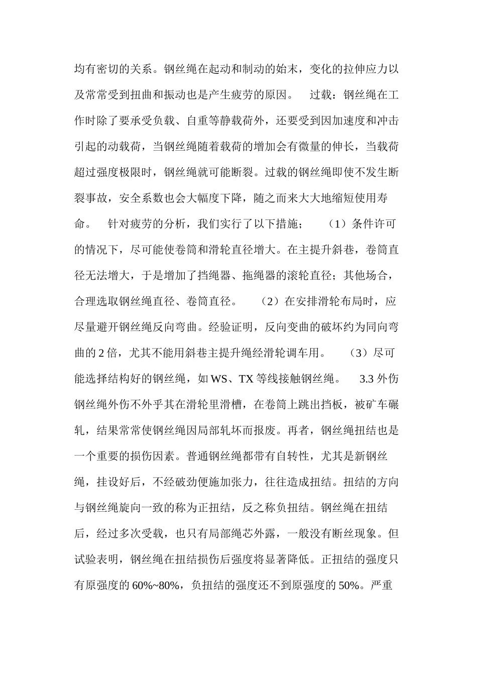 煤矿井下提升钢丝绳的机械损伤与防护_第3页