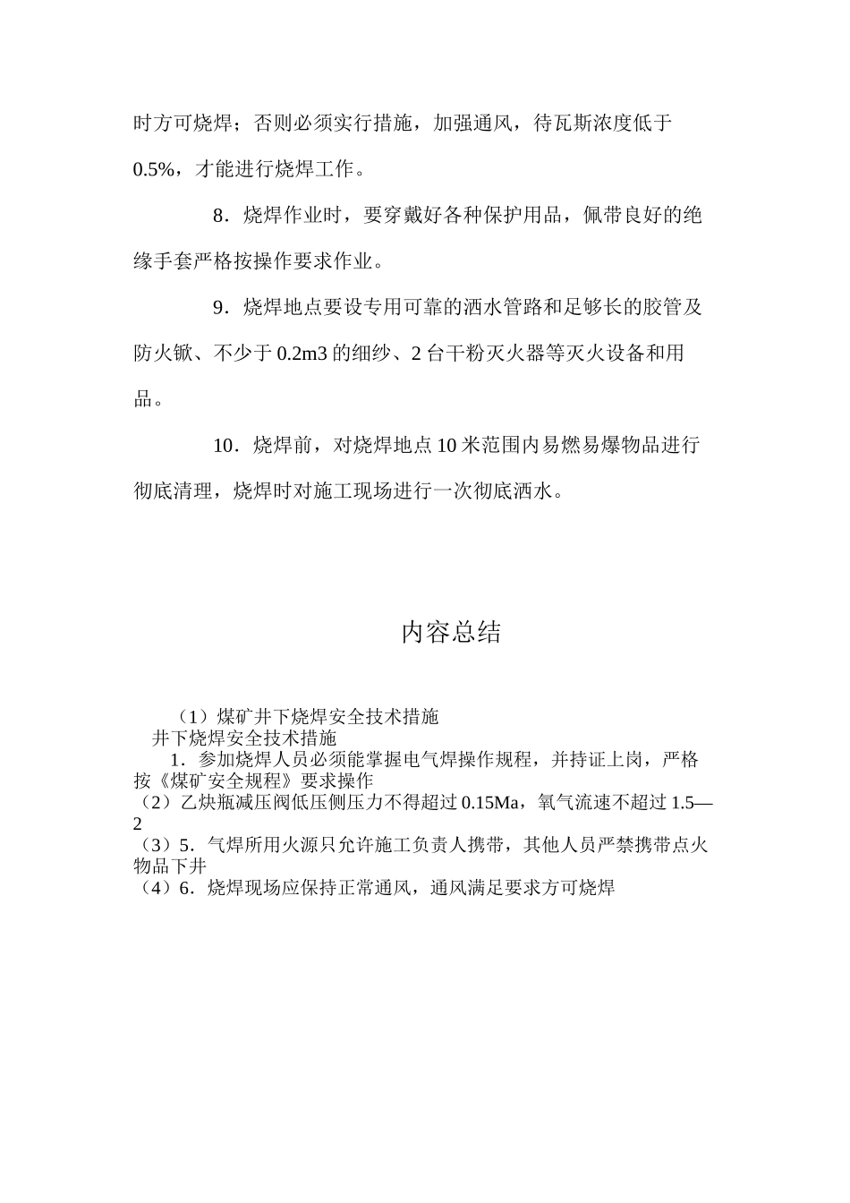 煤矿井下烧焊安全技术措施_第2页