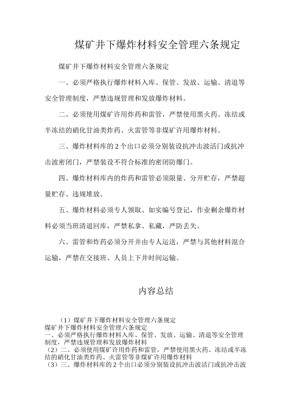 煤矿井下爆炸材料安全管理六条规定_第1页