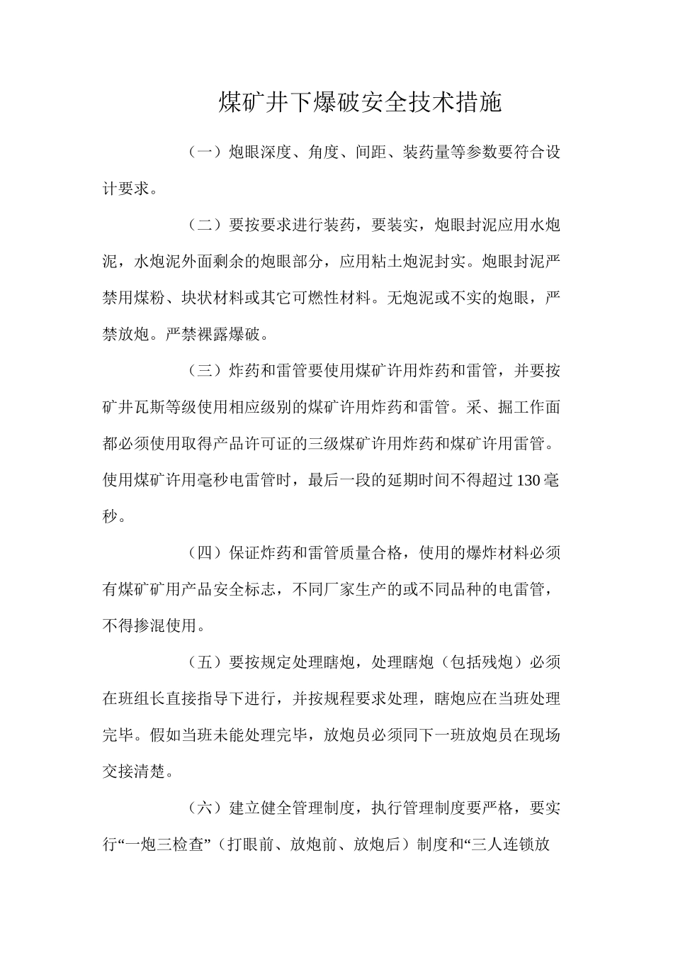 煤矿井下爆破安全技术措施_第1页