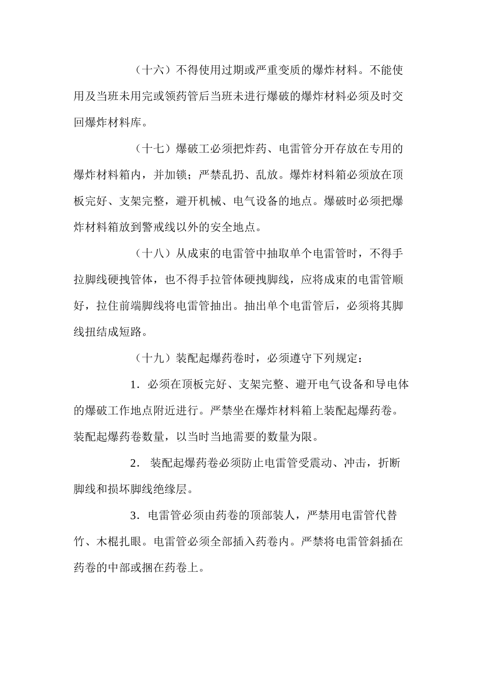 煤矿井下爆破安全技术措施_第3页