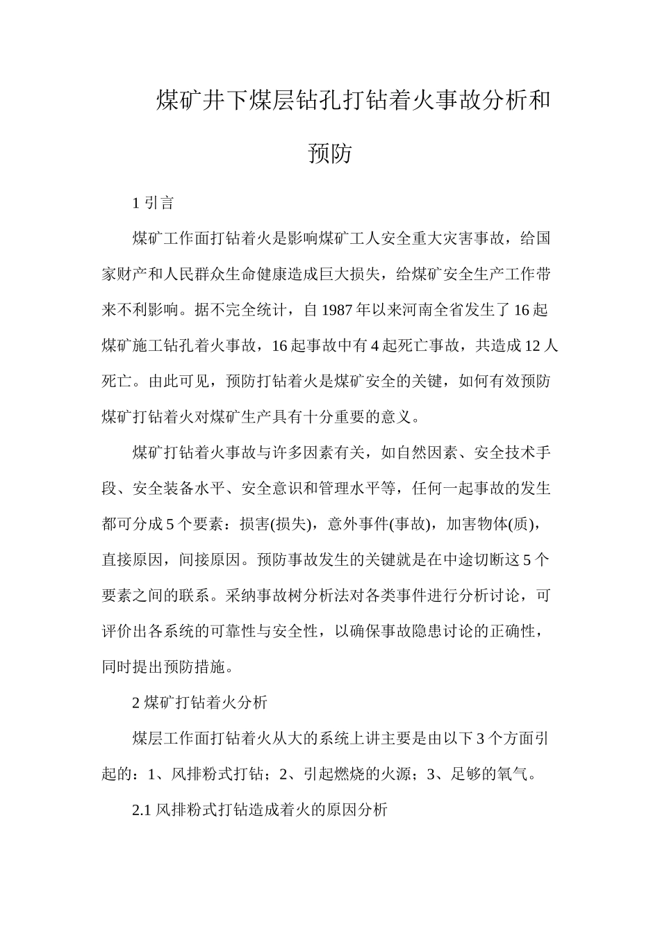 煤矿井下煤层钻孔打钻着火事故分析和预防_第1页