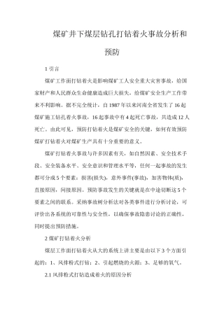 煤矿井下煤层钻孔打钻着火事故分析和预防